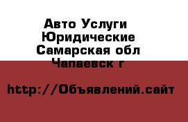 Авто Услуги - Юридические. Самарская обл.,Чапаевск г.